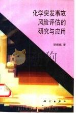 化学突发事故风险评估的研究与应用 1995 PDF电子版封面 7030044010 胡德福著