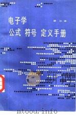 电子学公式、符号、定义手册（1986 PDF版）