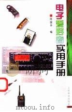 电子爱好者实用手册（1997 PDF版）