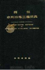 英汉水利水电工程词典 English-Chinese dictionary of hydraulic and hydroelectric engineering eng 1981 PDF电子版封面 15047·4001 《英汉水利水电工程词典》编写组编