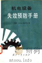 机电设备失效预防手册（1983 PDF版）