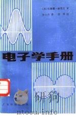 电子学手册（1982 PDF版）