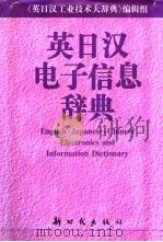 英日汉电子信息辞典（1999 PDF版）