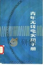 青年无线电实用手册（1983 PDF版）
