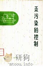 汞污染的控制（1974 PDF版）
