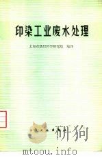 印染工业废水处理（1974 PDF版）