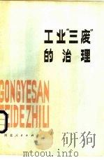 工业“三废”的治理（1979 PDF版）
