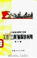 《工业技术资料》汇编  工业“三废”的综合利用  第2辑（1971 PDF版）
