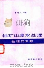 铀矿山废水处理  铀镭的去除（1982 PDF版）