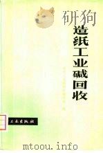 造纸工业碱回收（1977 PDF版）