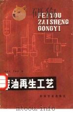废油再生工艺（1984 PDF版）