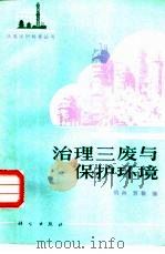 治理三废与保护环境（1982 PDF版）