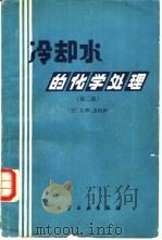 冷却水的化学处理  第2版（1988 PDF版）