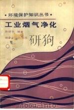 工业烟气净化（1989 PDF版）