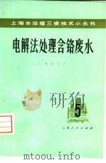 电解法处理含铬废水（1974 PDF版）