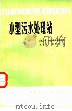 国外城市污水处理实例（1976 PDF版）