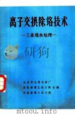 制革污水的处理与利用（1976 PDF版）