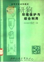 环境保护与综合利用（1982 PDF版）