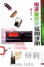 电子爱好者实用手册（1997年12月第1版 PDF版）