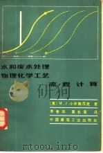 水和废水处理物理化学工艺流程计算（1982 PDF版）