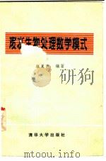 废水生物处理数学模式（1982 PDF版）