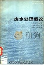 废水处理概论（1982 PDF版）