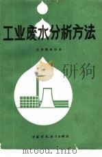 工业废水分析方法（1987 PDF版）