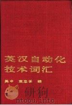 英汉自动化技术词汇（1989 PDF版）