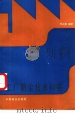 工厂防尘技术问答（1986 PDF版）