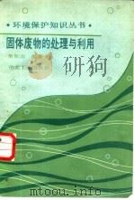 固体废物的处理与利用（1988 PDF版）