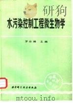 水污染控制工程微生物学（1988 PDF版）