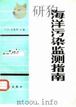 海洋污染监测指南（1983 PDF版）