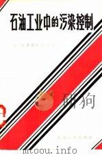 石油工业中的污染控制（1981 PDF版）