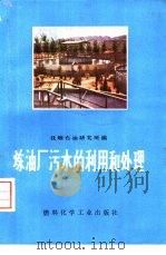炼油厂污水的利用和处理（1974 PDF版）
