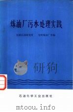炼油厂污水处理实践（1978 PDF版）