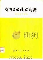 电子工业技术词典 基本电子线路 1977 PDF电子版封面 17034·2913 《电子工业技术词典》编辑委员会编