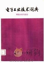 电子工业技术词典  网络分析与综合（1976 PDF版）