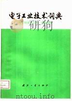 电子工业技术词典  电子陶瓷与压电、铁电晶体（1977 PDF版）