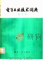 电子工业技术词典  电子管（1977 PDF版）