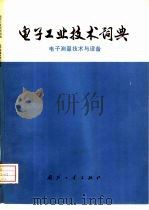 电子工业技术词典  电子测量技术与设备（1976 PDF版）