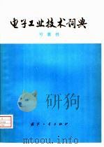 电子工业技术词典  可靠性（1976 PDF版）