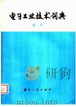 电子工业技术词典  超声（1977 PDF版）