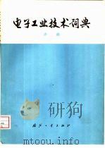 电子工业技术词典  声纳（1976 PDF版）