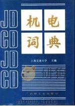机电词典（1991 PDF版）