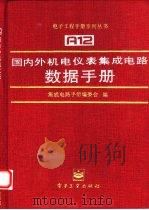 国内外机电仪表集成电路数据手册汽车和摩托车用集成电路（1996 PDF版）