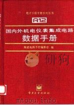 国内外机电仪表集成电路数据手册集成传感器的相关电路（1996 PDF版）