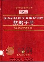 国内外机电仪表集成电路数据手册显示用集成电路（1996 PDF版）