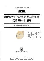 国内外机电仪表集成电路数据手册 1996 PDF电子版封面 7505334328 集成电路手册编委会编