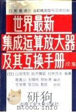 世界最新集成运算放大器及其互换手册  续集  日、美、德、荷兰、法和韩国型号及其互换（1993 PDF版）
