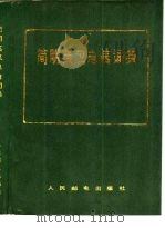 简明英汉电信词典（1981 PDF版）